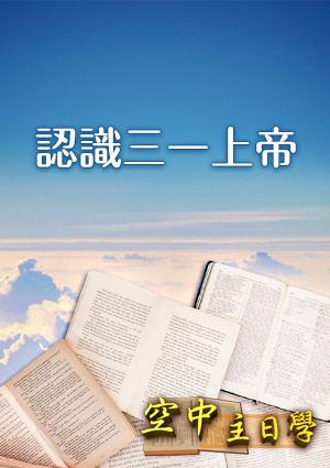 空中主日學 認識三一上帝