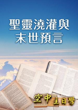 空中主日學 聖靈澆灌與末世預言
