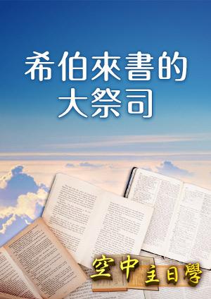 空中主日學 希伯來書的大祭司