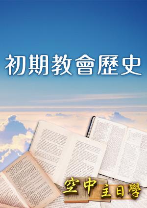 空中主日學 初期教會歷史