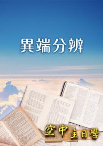 空中主日學 異端分辨