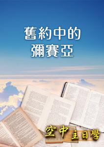 空中主日學 舊約中的彌賽亞