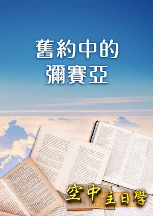 空中主日學 舊約中的彌賽亞