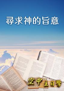 空中主日學 尋求神的旨意