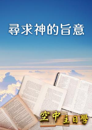 空中主日學 尋求神的旨意