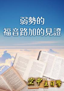 空中主日學 弱勢的福音路加的見證