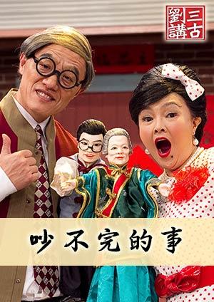 劉三講古 吵不完的事