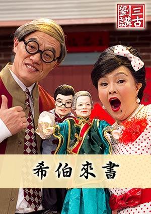 劉三講古 希伯來書