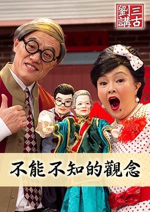 劉三講古 不能不知的觀念