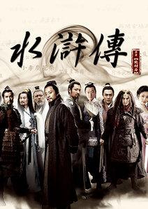 水滸傳 2011