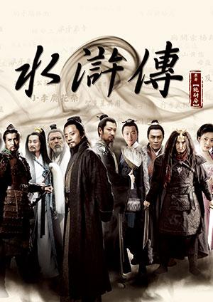 水滸傳 2011