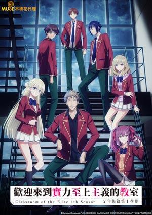 歡迎來到實力至上主義的教室