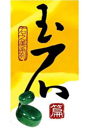 台灣玉石