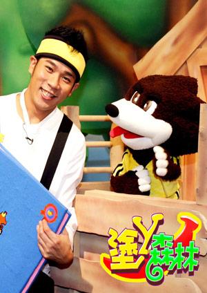 塗丫森林 第二季