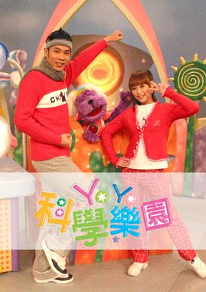 YOYO科學樂園 第十二季