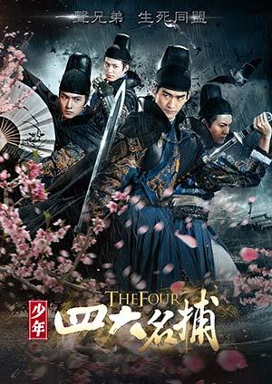 少年四大名捕