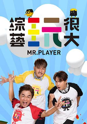 綜藝玩很大