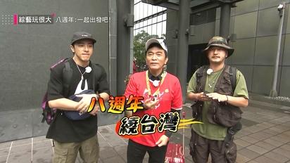 綜藝玩很大