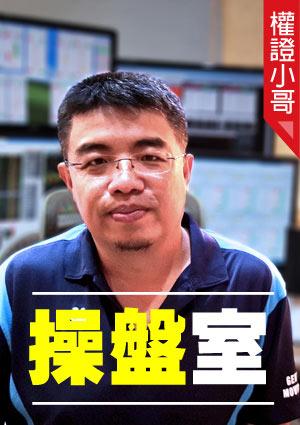 權證小哥操盤室