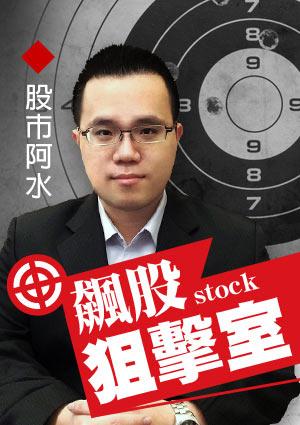 股市阿水-飆股狙擊室