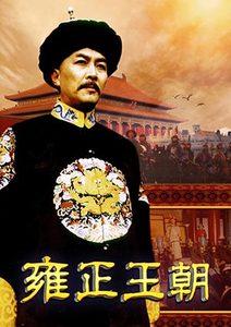 雍正王朝