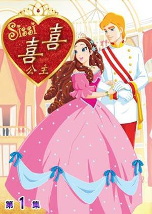 喜喜公主