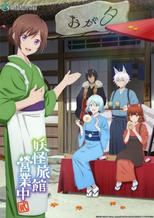 妖怪旅館營業中 貳