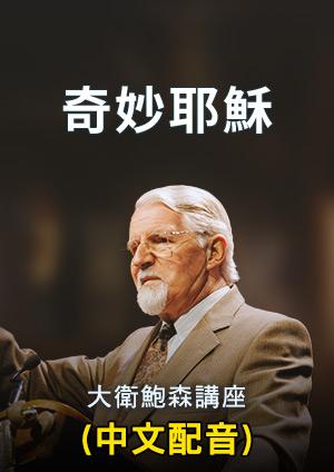 奇妙耶穌 大衛鮑森講座
