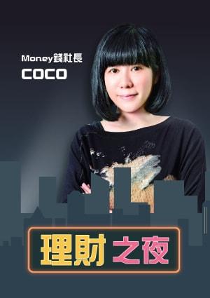 Money錢 理財之夜