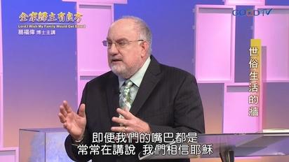 特會精選 全家歸主有良方