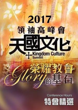 特會精選 2017天國文化領袖高峰會