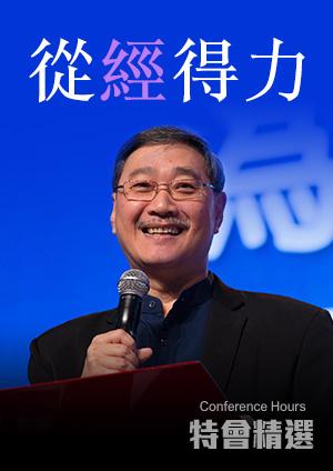 特會精選 從經得力