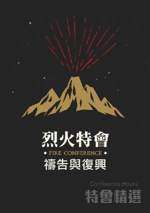 特會精選 2017烈火特會