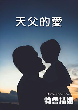 特會精選 2016天父的愛