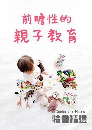 特會精選 前瞻性的親子教育