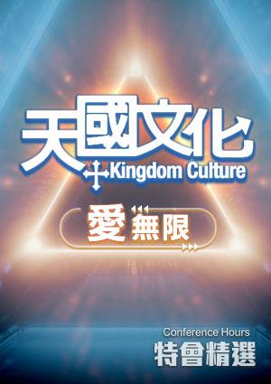 特會精選 青年特會-天國文化愛無限
