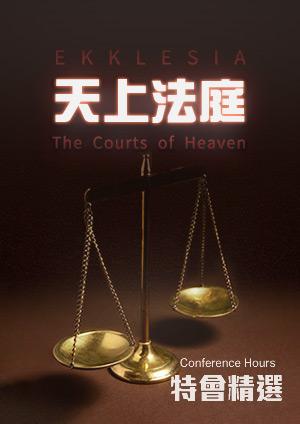 特會精選 天上法庭