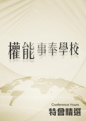 特會精選 權能事奉學校