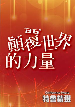 特會精選 顛覆世界的力量