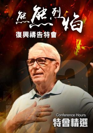 特會精選 熊熊烈焰復興禱告特會