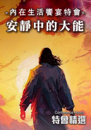 特會精選 內在生活饗宴特會-安靜中的大能