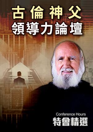 特會精選 古倫神父領導力論壇