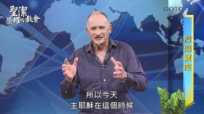 特會精選 聖潔榮耀的教會