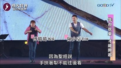 特會精選 烈火特會-禱告與復興