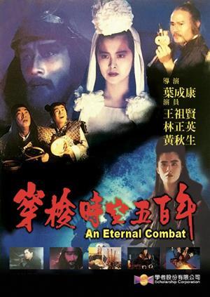 穿梭時空五百年