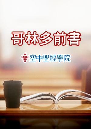 空中聖經學院 哥林多前書