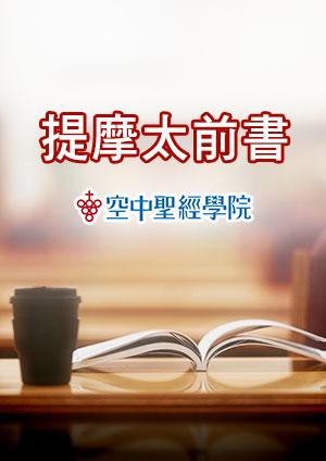 空中聖經學院 提摩太前書