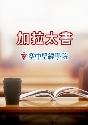 空中聖經學院 加拉太書