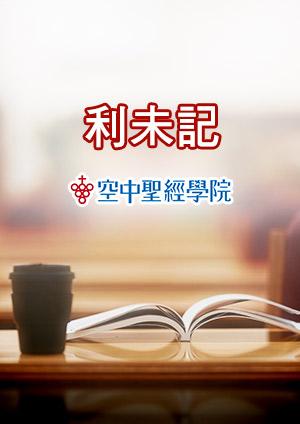 空中聖經學院 利未記