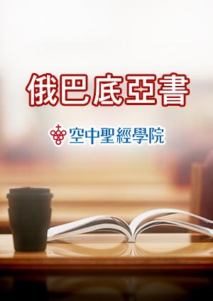 空中聖經學院　俄巴底亞書